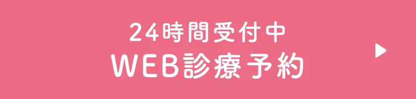 WEB診療予約