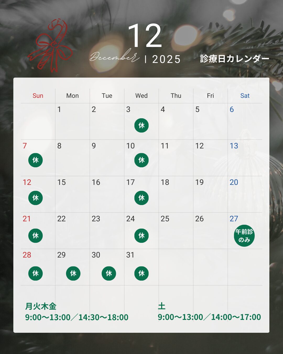 2025年12月 診療カレンダー（はやかわ歯科 小児矯正歯科）