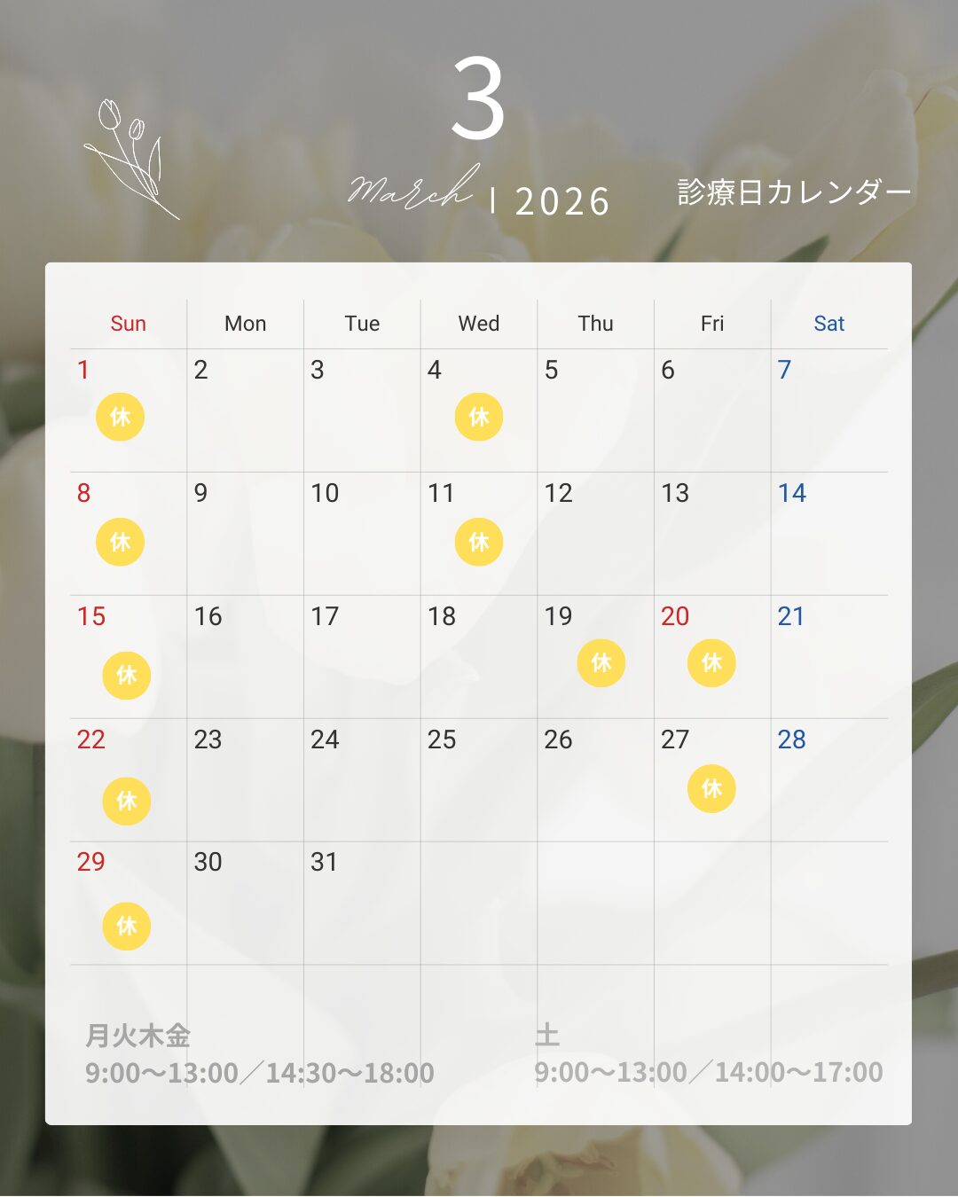 2026年3月 診療カレンダー(はやかわ歯科 小児矯正歯科)