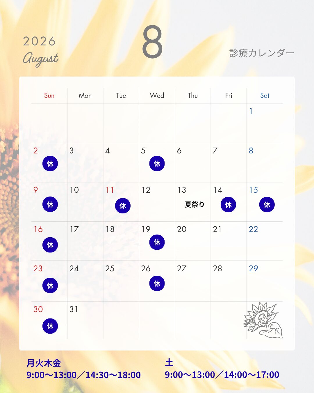 2026年8月 診療カレンダー(はやかわ歯科 小児矯正歯科)
