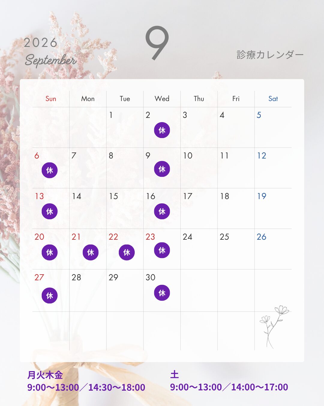 2026年9月 診療カレンダー（はやかわ歯科 小児矯正歯科）